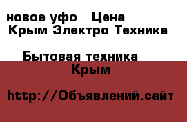 новое уфо › Цена ­ 5 000 - Крым Электро-Техника » Бытовая техника   . Крым